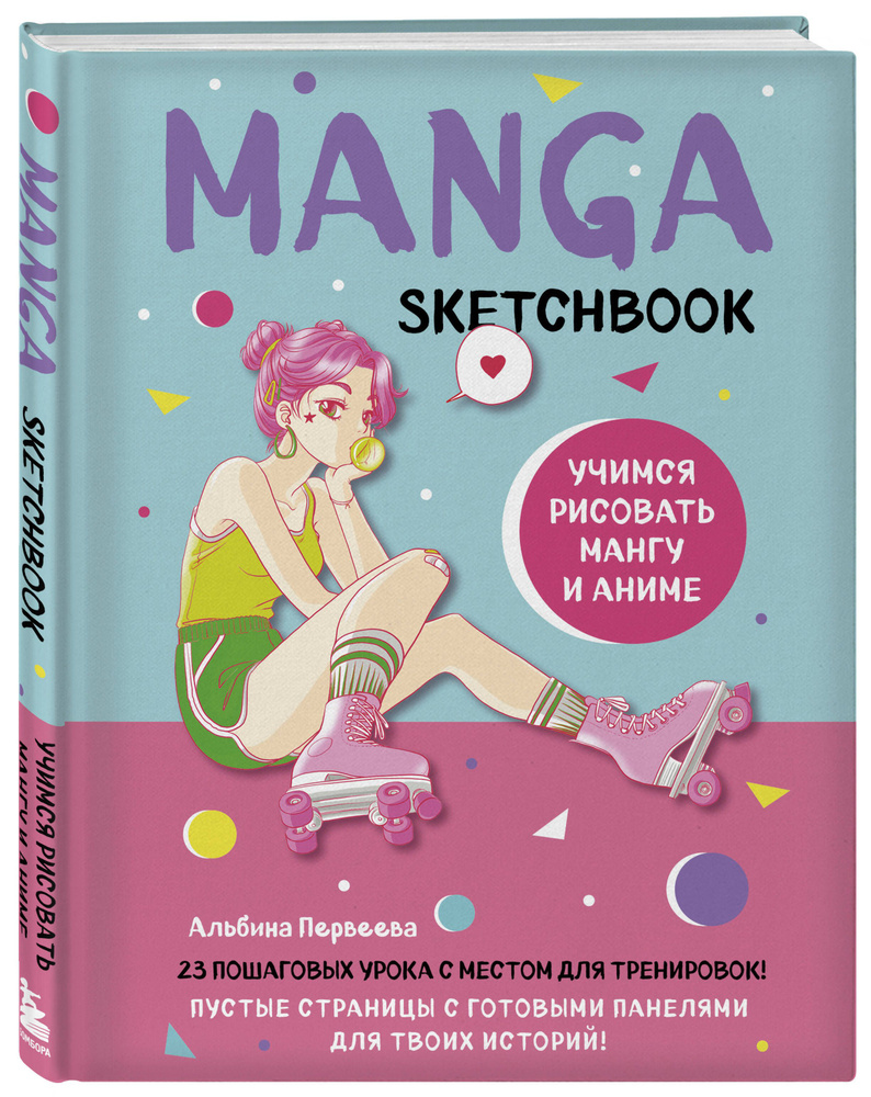 Manga Sketchbook. Учимся рисовать мангу и аниме! 23 пошаговых урока с  подробным описанием техник и приемов - купить с доставкой по выгодным ценам  в интернет-магазине OZON (799470675)