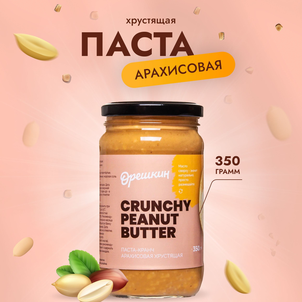 Паста-кранч арахисовая "Орешкин" хрустящая PREMIUM с морской солью 350 гр  #1