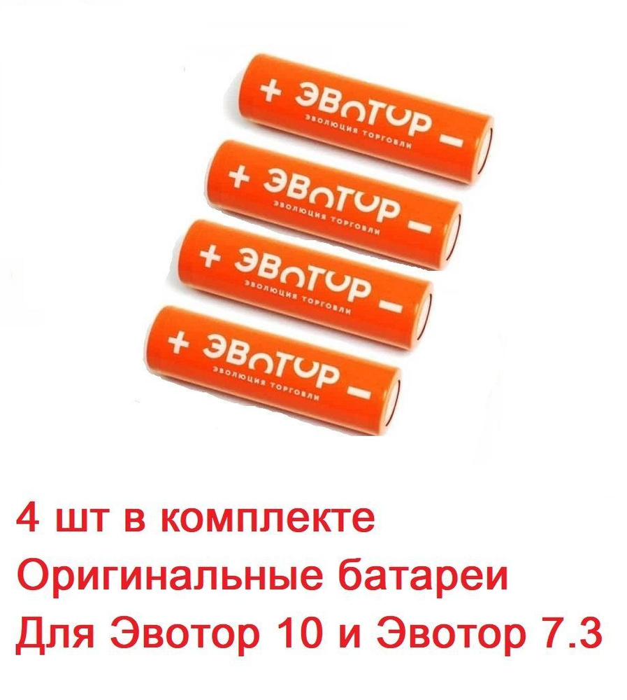 Аккумуляторные батареи для Эвотор 5, 5i, 7.3, 10 . (ICR 18650 2600mAh 3.7V 9.62Wh) (оригинал) - 4 штуки #1