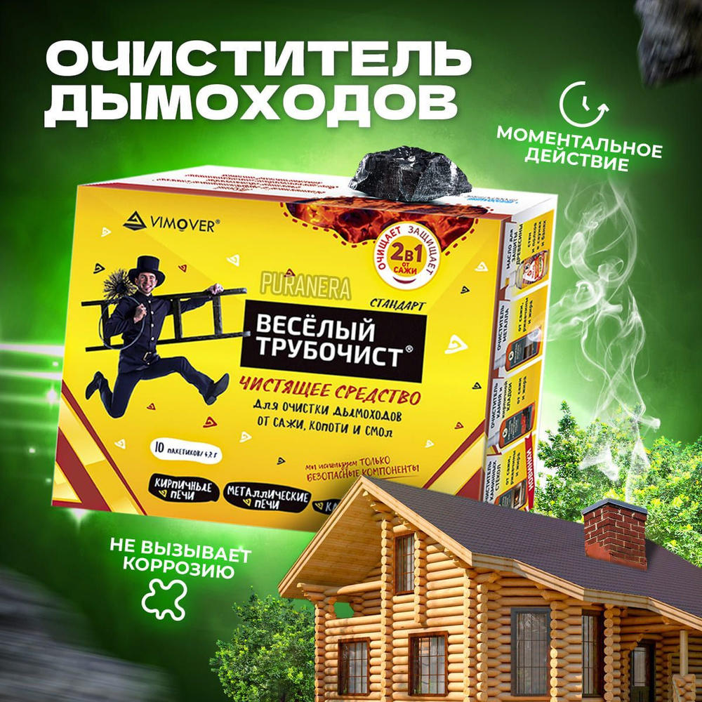 Чистящее средство для дымоходов Весёлый трубочист комплект СТАНДАРТ из ...