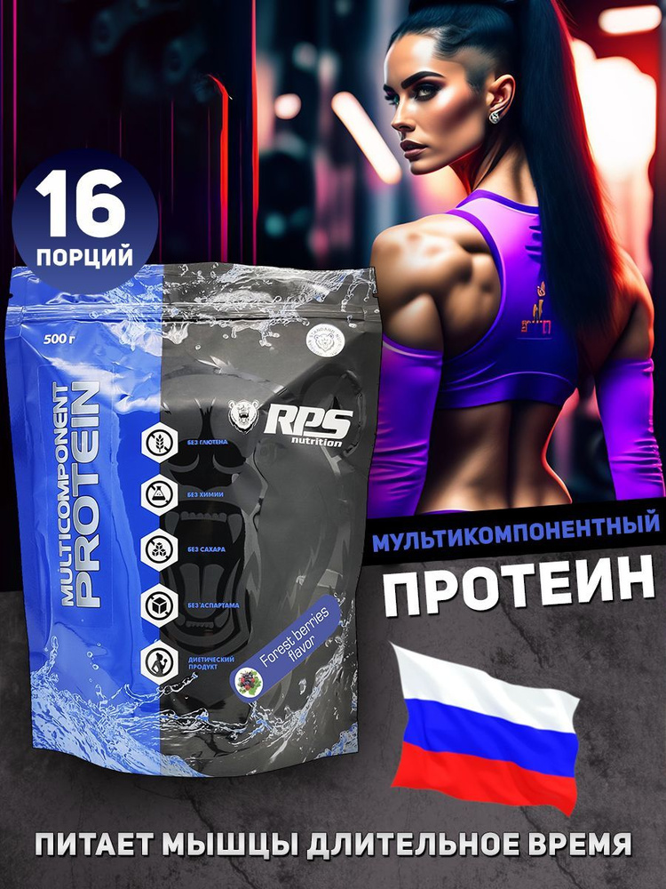 RPS Nutrition Multicomponent Protein Мультикомпонентный протеин, 500 г, лесные ягоды  #1