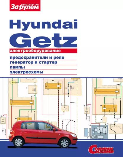 Электрооборудование Hyundai Getz. Иллюстрированное руководство | Электронная книга  #1