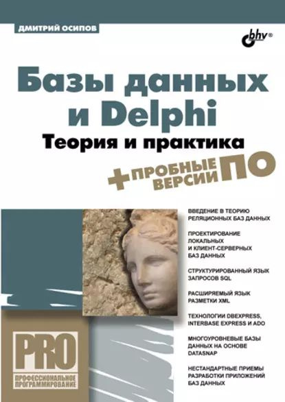 Базы данных и Delphi. Теория и практика | Осипов Дмитрий Леонидович | Электронная книга  #1