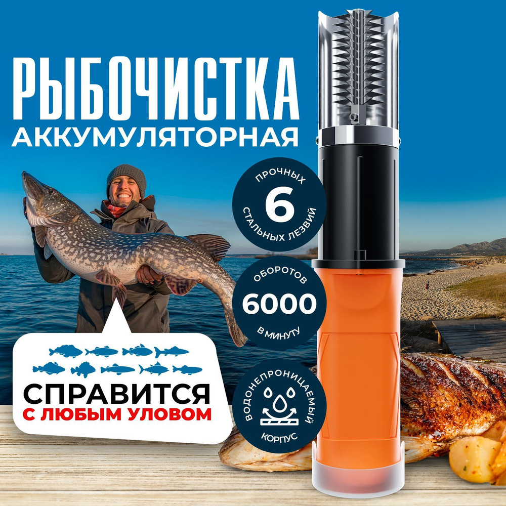 Рыбочистка электрическая аккумуляторная / Нож чистилка от рыбной чешуи ...