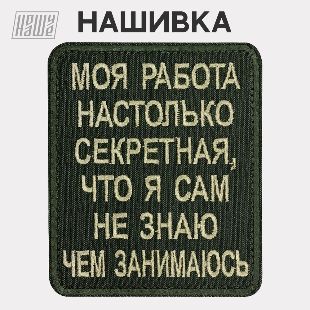 Нашивка на одежду, патч, шеврон на липучке НошуНаше 