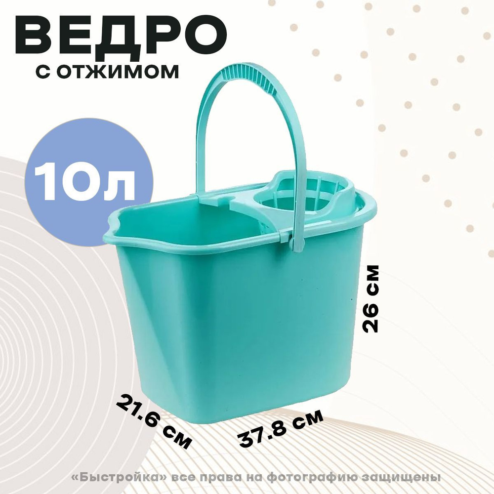 Ведро для уборки 10л (с отжимом)