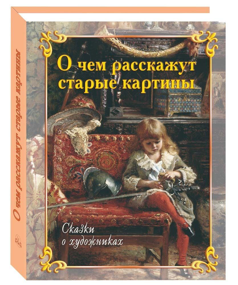 Книга О чем расскажут старые картины. Сказки о художниках | Андрианова И.