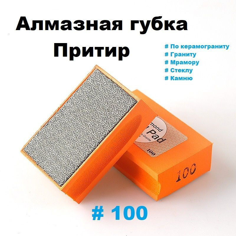 Притир алмазный P100, губка для шлифования HAND PAD #1