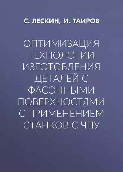 Оптимизация технологии изготовления деталей с фасонными поверхностями с применением станков с ЧПУ | Таиров #1