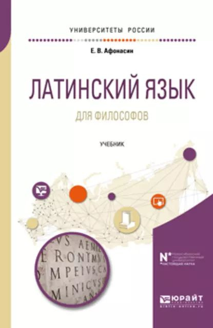 Латинский язык для философов. Учебник для вузов | Афонасин Евгений Васильевич | Электронная книга  #1