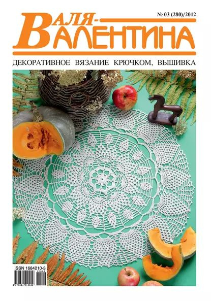 Валя-Валентина. Декоративное вязание крючком. №09/2017