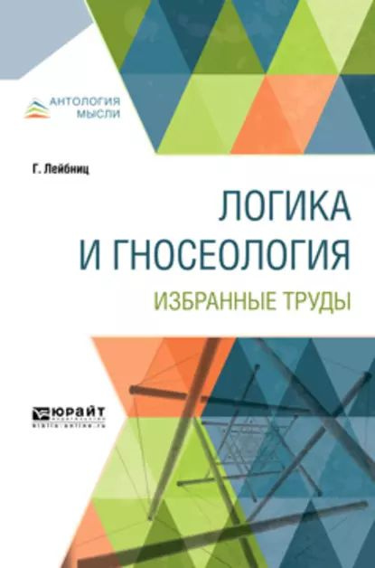 Логика и гносеология. Избранные труды | Лейбниц Готфрид Вильгельм, Федоров Николай Алексеевич | Электронная #1