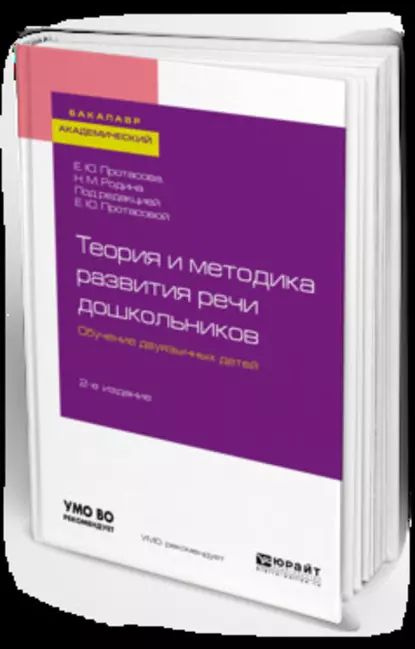 Теория и методика развития речи дошкольников. Обучение двуязычных детей 2-е изд. Учебное пособие для #1