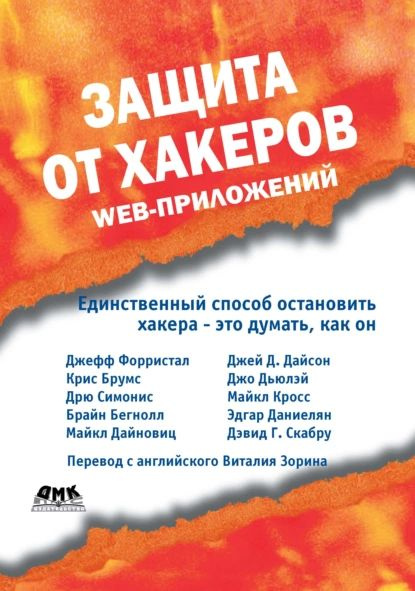 Защита от хакеров Web-приложений | Симонис Дрю, Кросс Майкл | Электронная книга  #1