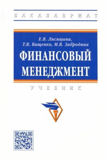Финансовый менеджмент. Учебник - купить с доставкой по выгодным ценам в ...