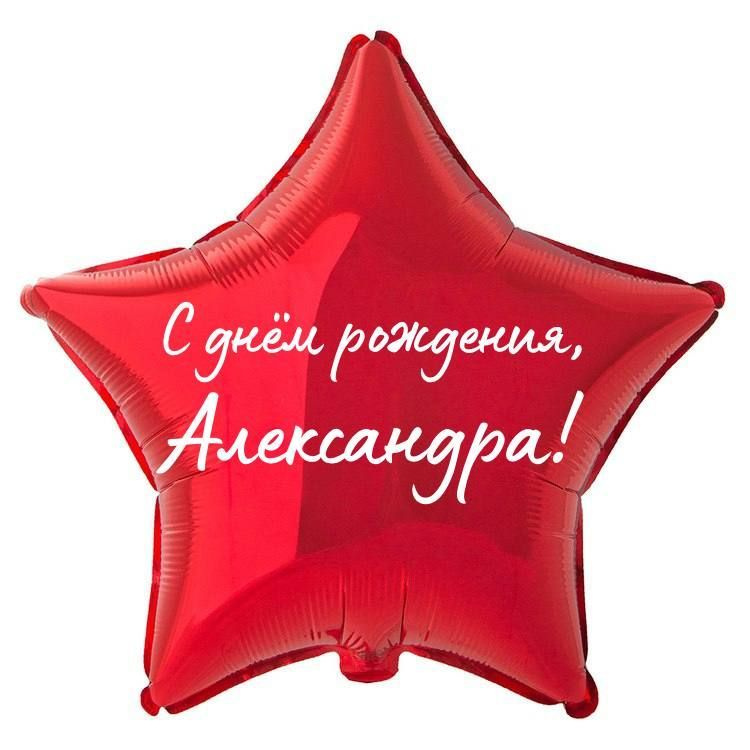 Звезда шар именная, фольгированная, красная, с надписью "С днем рождения, Александра!" #1