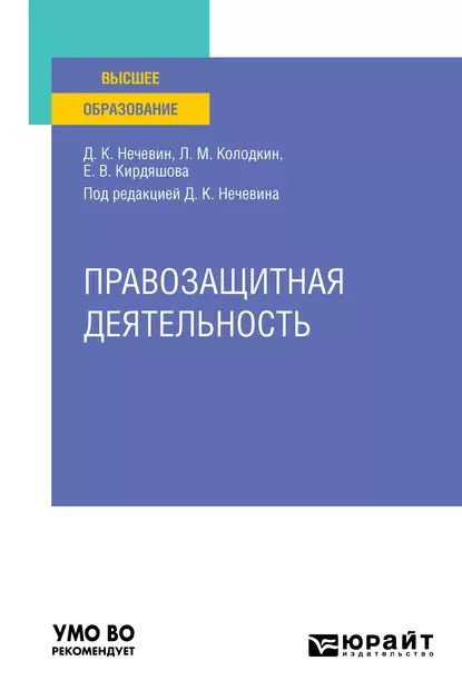 Правозащитная деятельность. Учебное пособие для вузов | Кирдяшова Елена Владимировна, Колодкин Леонард #1