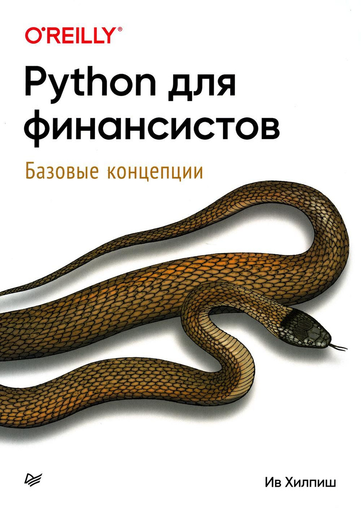 Python для финансистов | Хилпиш Ив - купить с доставкой по выгодным ...