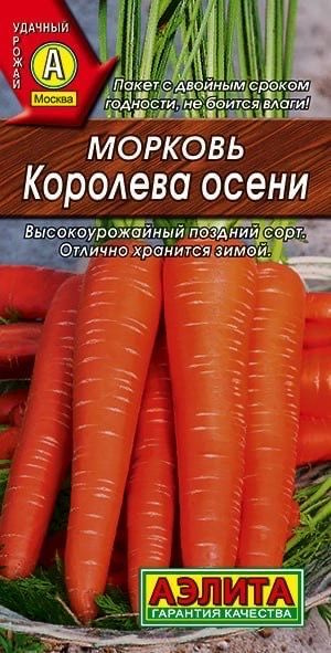 МОРКОВЬ Королева осени. Семена. Вес 2 гр. Высокоурожайный сорт.  #1