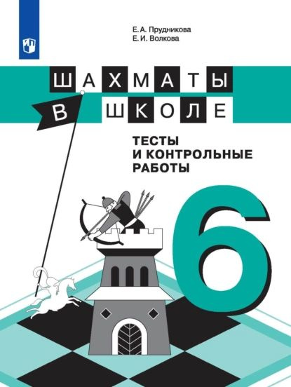 Шахматы в школе. Тесты и контрольные работы. 6 класс | Прудникова Екатерина Анатольевна, Волкова Екатерина #1