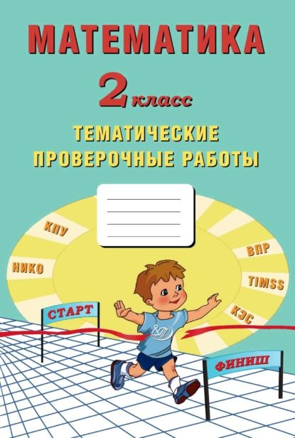 Математика. 2 класс. Тематические проверочные работы | Лось М. Г., Фомина Н. Б. | Электронная книга  #1