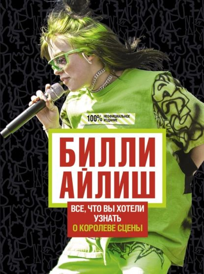 Билли Айлиш. Все, что вы хотели знать о королеве сцены | Уиллс Эми | Электронная книга  #1