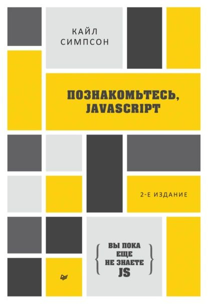 Вы пока еще не знаете JS Познакомьтесь, JavaScript (pdf+epub) | Симпсон Кайл | Электронная книга  #1