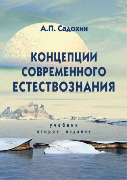 Концепции современного естествознания. Учебник. 2-е издание | Садохин ...