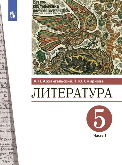 Литература. 5 класс. Часть 1 | Архангельский Александр Николаевич, Смирнова Татьяна Юрьевна | Электронная #1