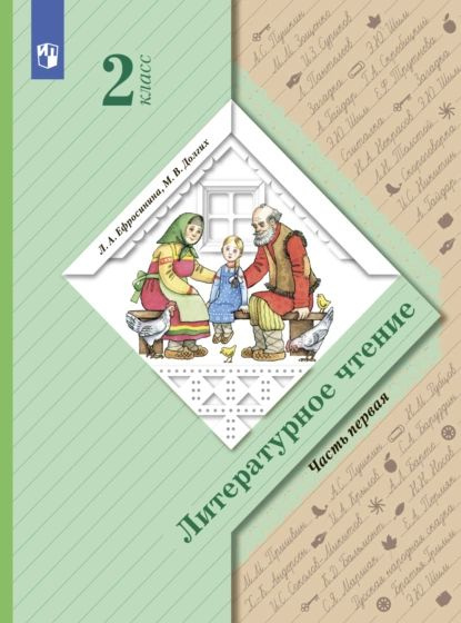 Литературное чтение. 2 класс. Учебник. В 2 частях. Часть 1 2022 | Долгих М.В., Ефросинина Л.А.