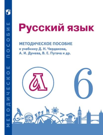 Русский язык. 6 класс. Методическое пособие для учителя к учебнику | Пугач Вадим Евгеньевич, Галактионова #1