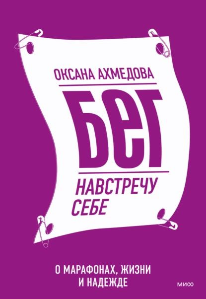 Бег навстречу себе. О марафонах, жизни и надежде | Оксана Ахмедова | Электронная книга  #1