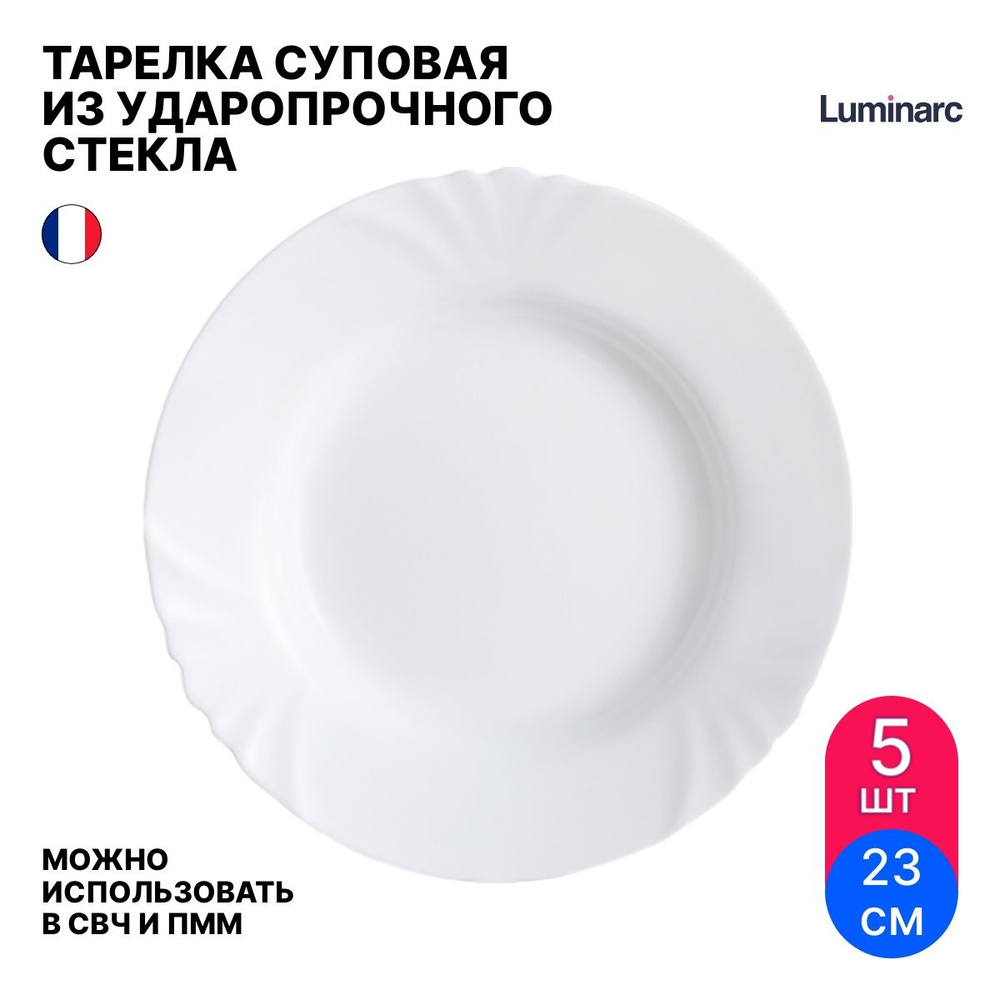 Тарелка суповая Luminarc / Люминарк Cadix ударопрочное, закаленное стекло  белая 23см / посуда для кухни / миска (комплект из 5 шт)