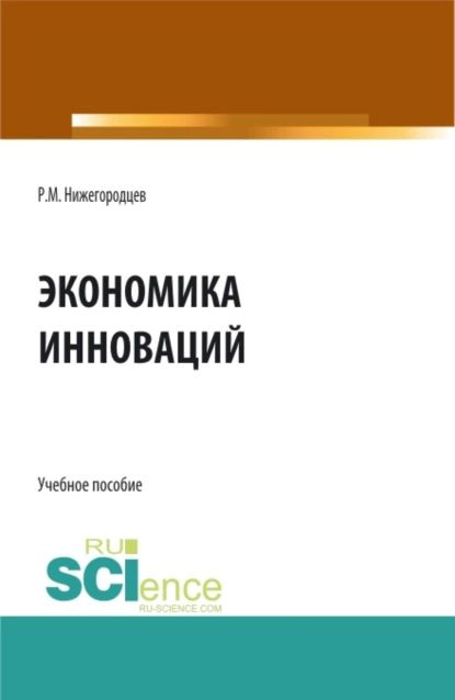 Экономика инноваций. (Бакалавриат, Магистратура). Учебное пособие. | Нижегородцев Роберт Михайлович | #1