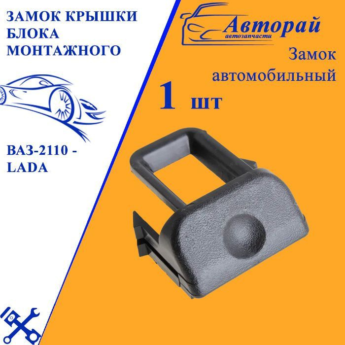 Замок крышки блока монтажного ВАЗ-2110 - LADA арт. 21105325332 - купить ...