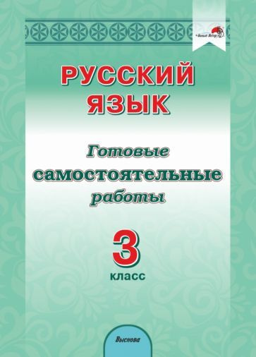 русский язык. 3 класс. готовые самостоятельные работы - купить с ...