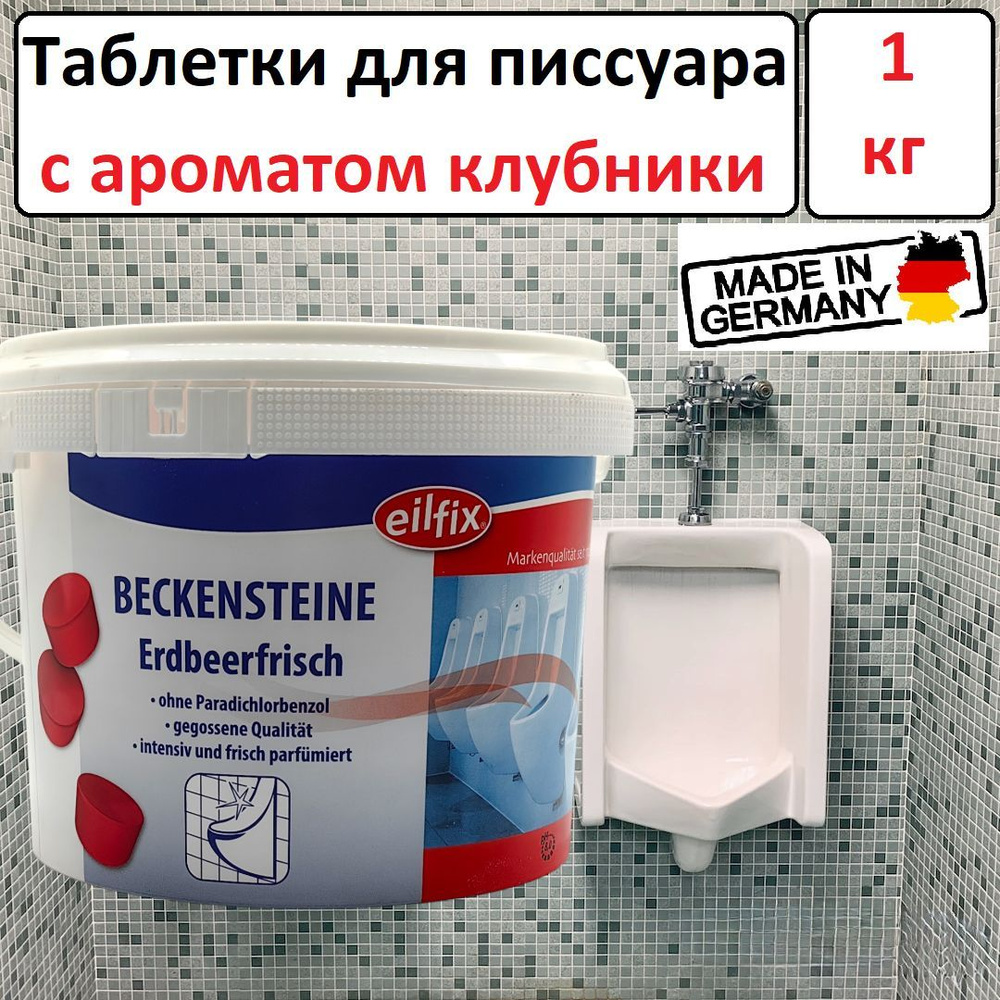 Таблетки для писсуаров - Клубника 1кг Германия - купить с доставкой по ...