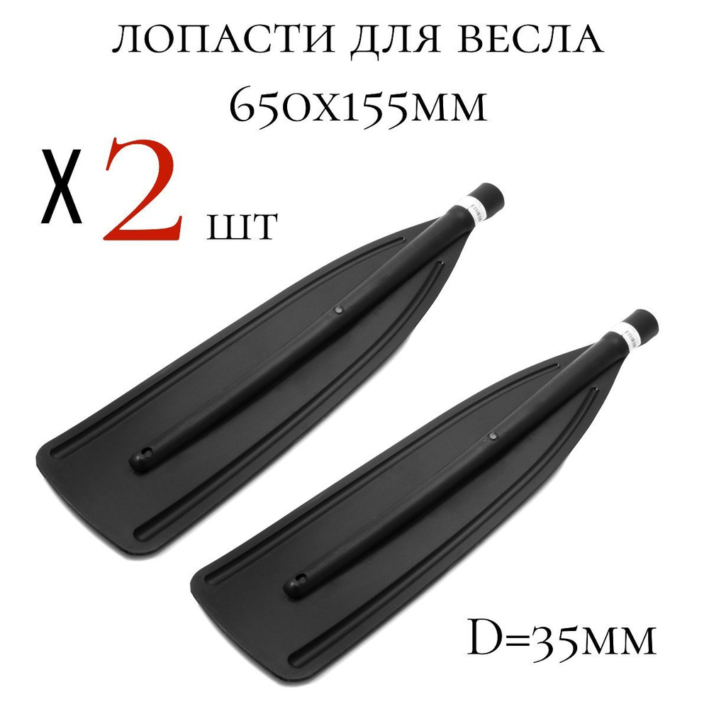 Лопасть для весла 2 шт D-35мм (650x155мм) - купить с доставкой по ...