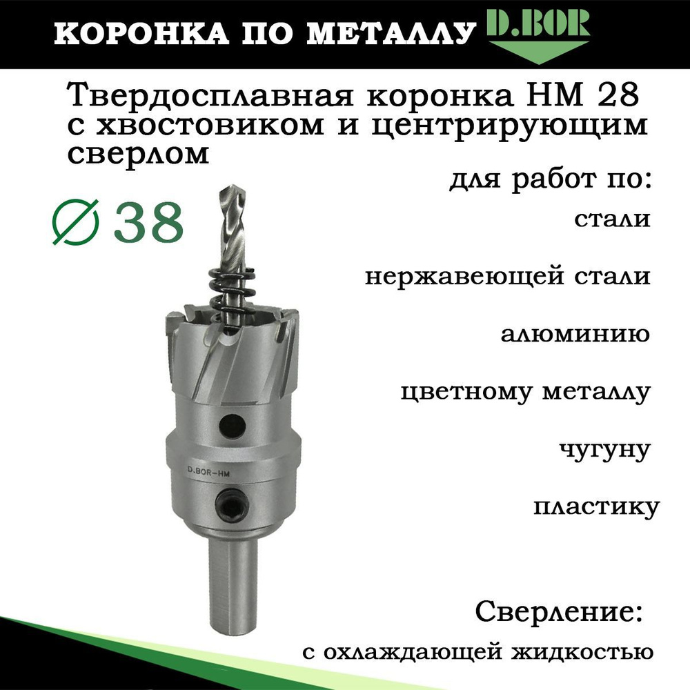 Коронка твердосплавная по металлу 38мм, D.BOR, коронка в сборе, тип HM ...