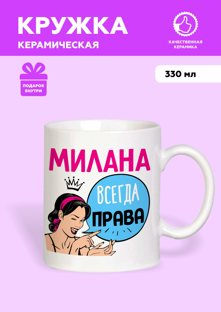 MUG IRBISPRINT Кружка "Кружка именная Милана всегда права", 330 мл, 1 шт #1