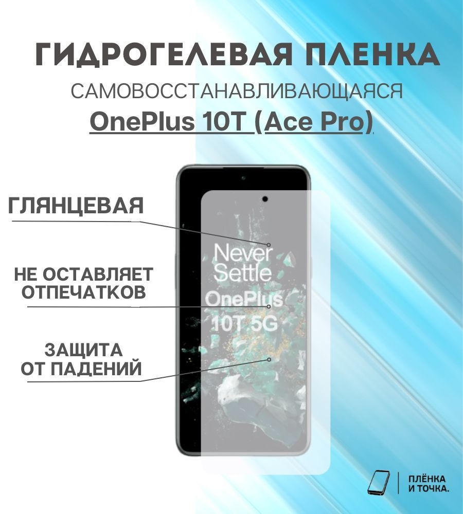 Защитная пленка OnePlus 10T (AcePro) - купить по выгодной цене в  интернет-магазине OZON (938377332)