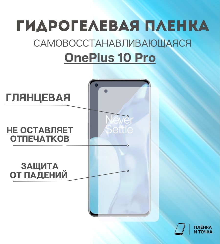 Гидрогелевая защитная пленка OnePlus 10 Pro комплект 2шт #1