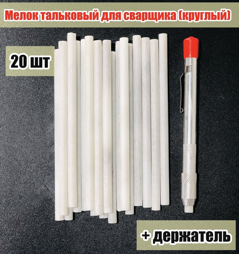 Мелок сварщика тальковый круглый 20 шт + держатель - купить с доставкой ...