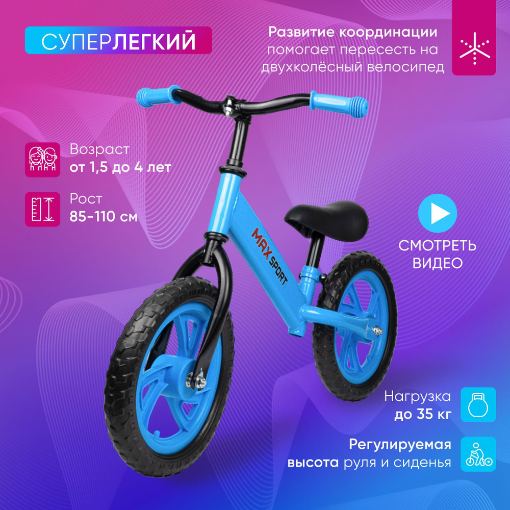 Беговел каталка детский MAX SPORT от 1,5 лет, рост 85-110 см, колеса Eva,  регулируемый руль и сиденье