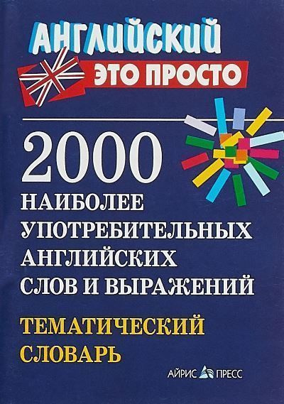 2000 наиболее употребительных английских слов и выражений - купить с ...