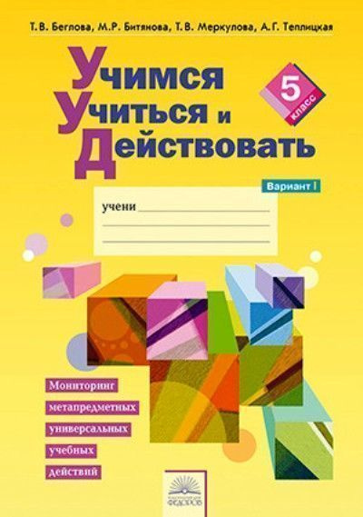 Учимся учиться и действовать. 5 класс. Рабочая тетрадь. Вариант 1 ...