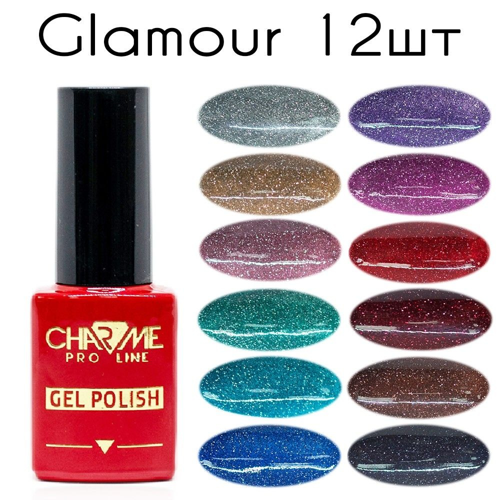 Charme Glamour 12шт - Набор светоотражающих гель лаков для ногтей 10мл / Вся серия  #1