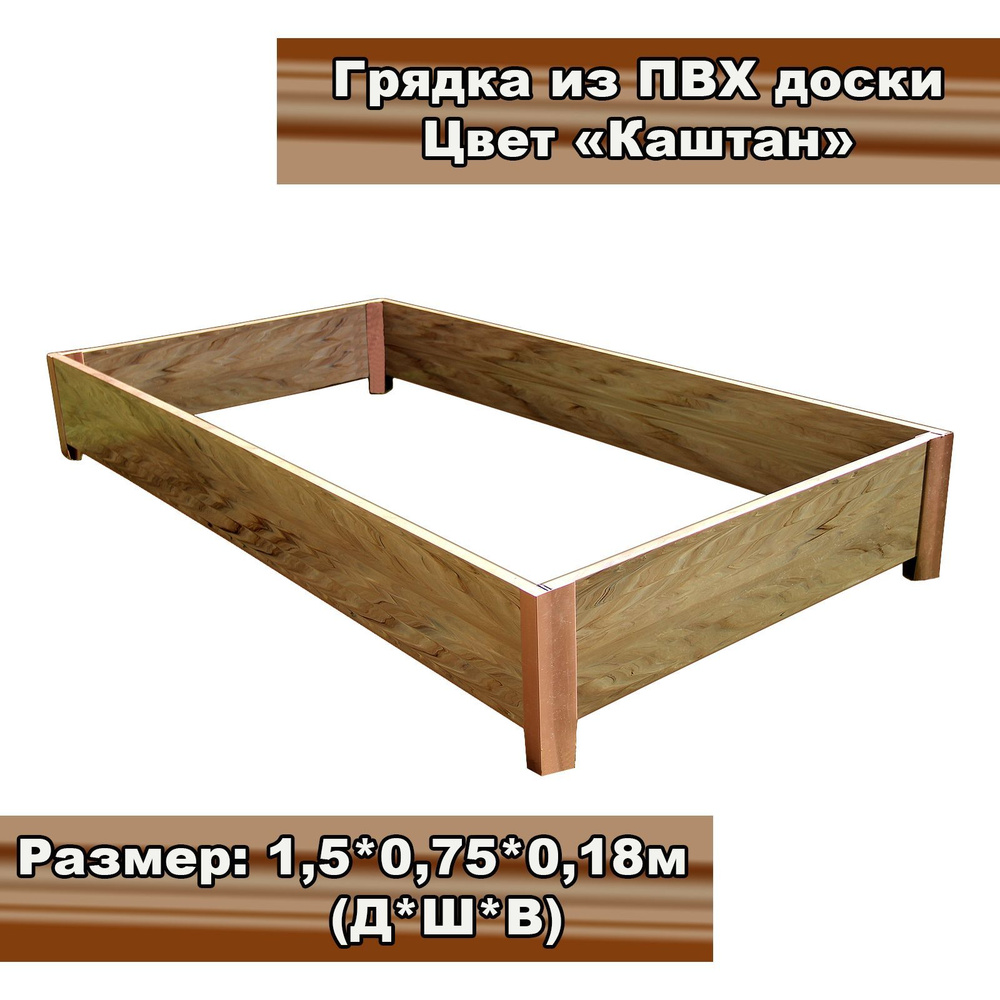 Грядка из ПВХ доски 1,5x0,75x0,18 м. Цвет "Каштан" #1