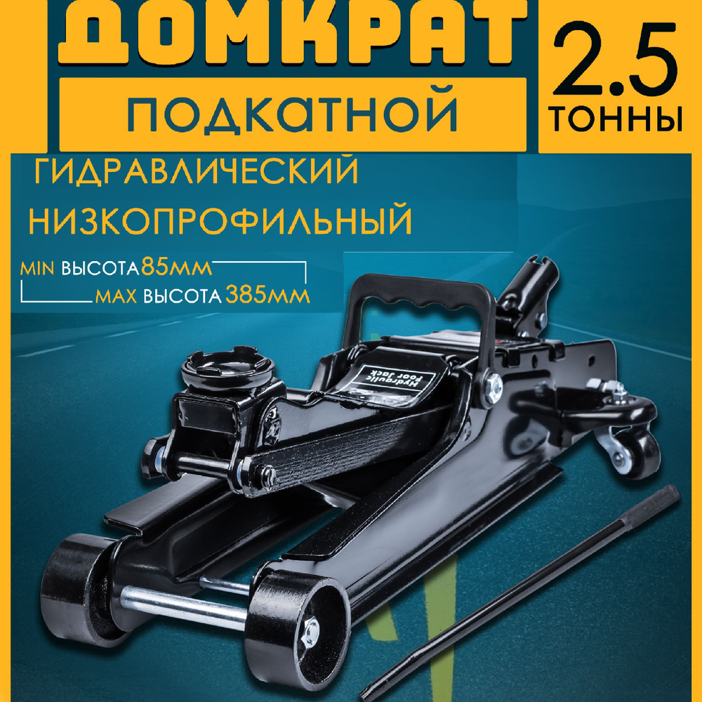 Домкрат подкатной автомобильный гидравлический 2.5 т. - купить с доставкой  по выгодным ценам в интернет-магазине OZON (940126688)