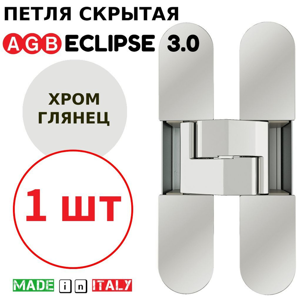 Петля скрытая AGB Eclipse 3.0 (хром) Е30200.02.06 + накладки Е30200.12.06 #1